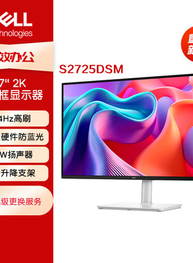 Dell/戴尔 S2725DS S2725HS 高刷2K带扬声器家用办公显示器官翻