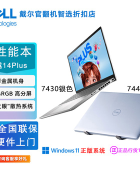 Dell/戴尔 灵越 14Plus/7430/7440 设计轻薄酷睿笔记本电脑官翻机