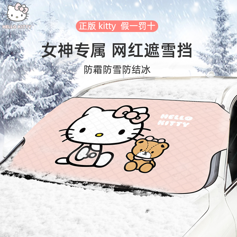 Kitty冬季汽车遮雪挡防雪罩前挡风玻璃防冻防霜挡雪布车用加厚女