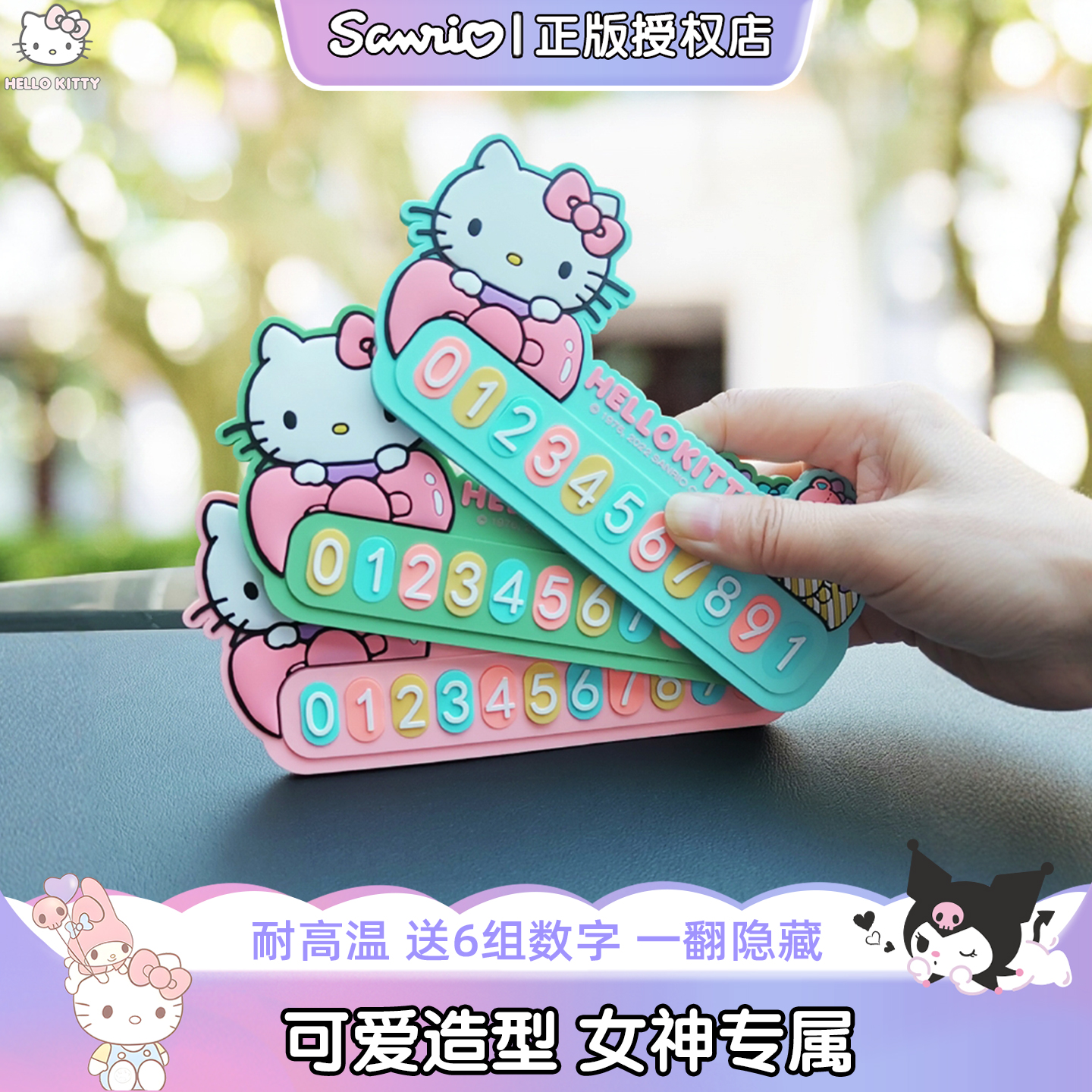 kitty汽车停车牌彩色数字可爱