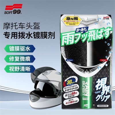 SOFT99机车安全帽防雨剂电动车安全帽防水喷雾驱水剂机车专用弹雨