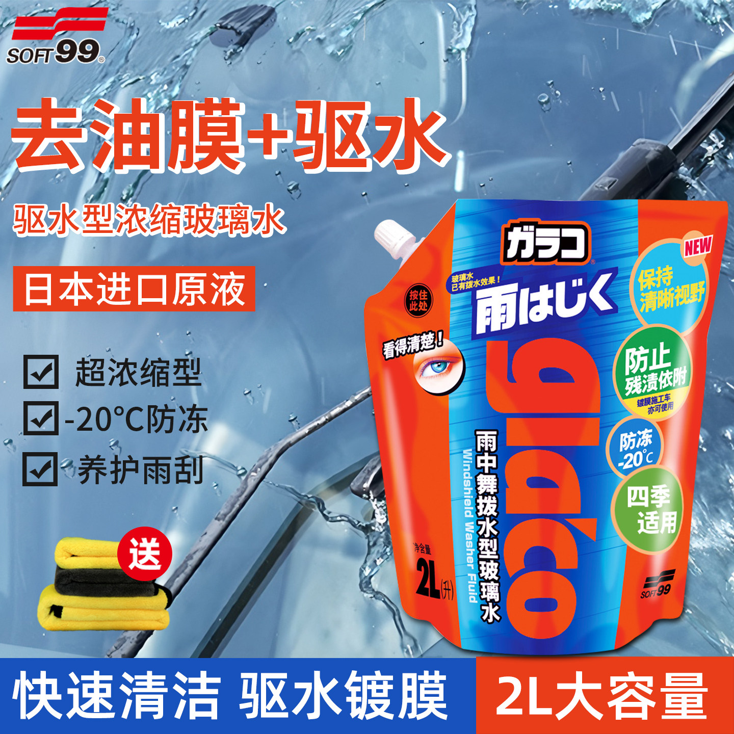 汽车浓缩玻璃水去油膜清洁剂图片