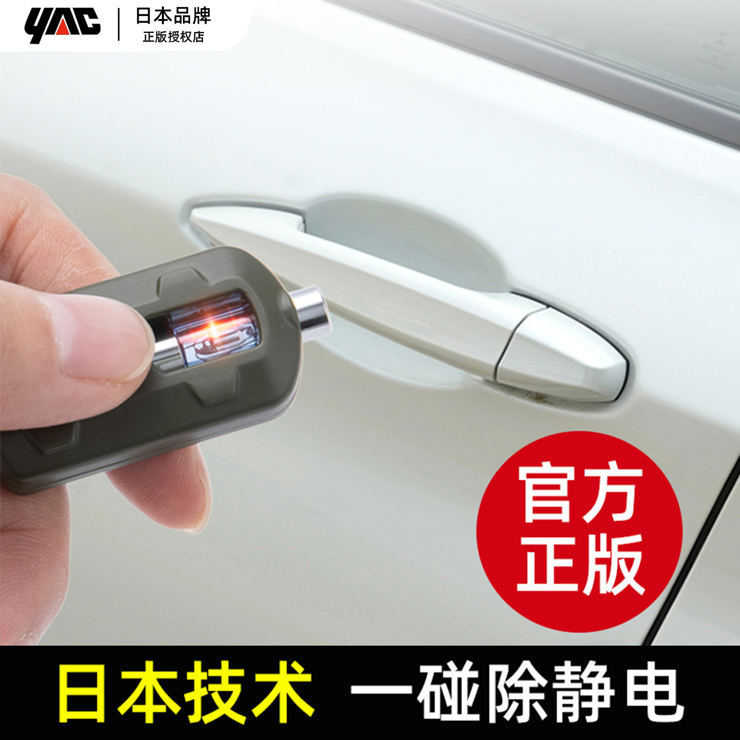 日本YAC汽车静电消除器 车用人体去静电释放器装置小车放电钥匙扣