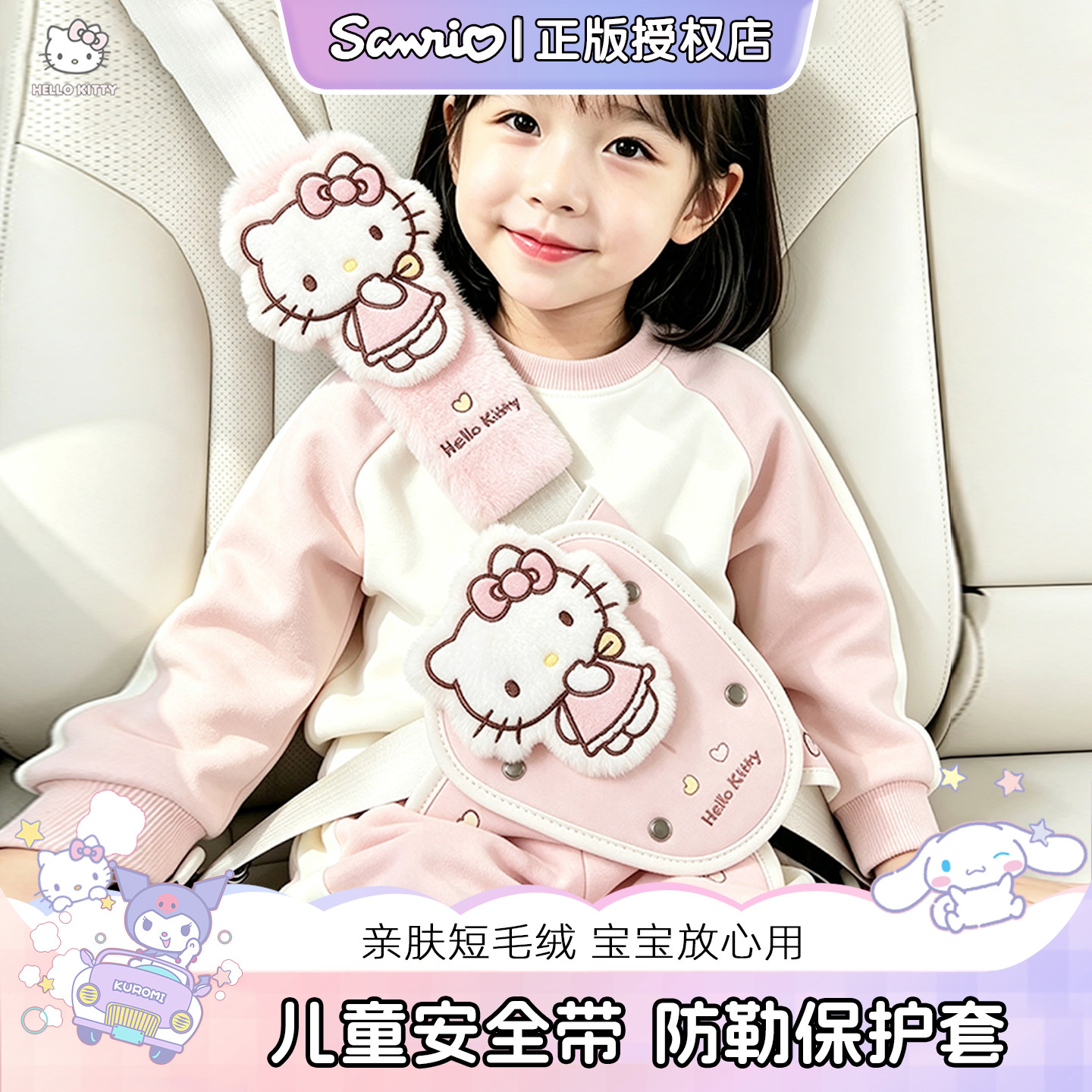 kitty儿童汽车安全带防勒脖调节固定器宝宝后排坐车护肩套装可爱