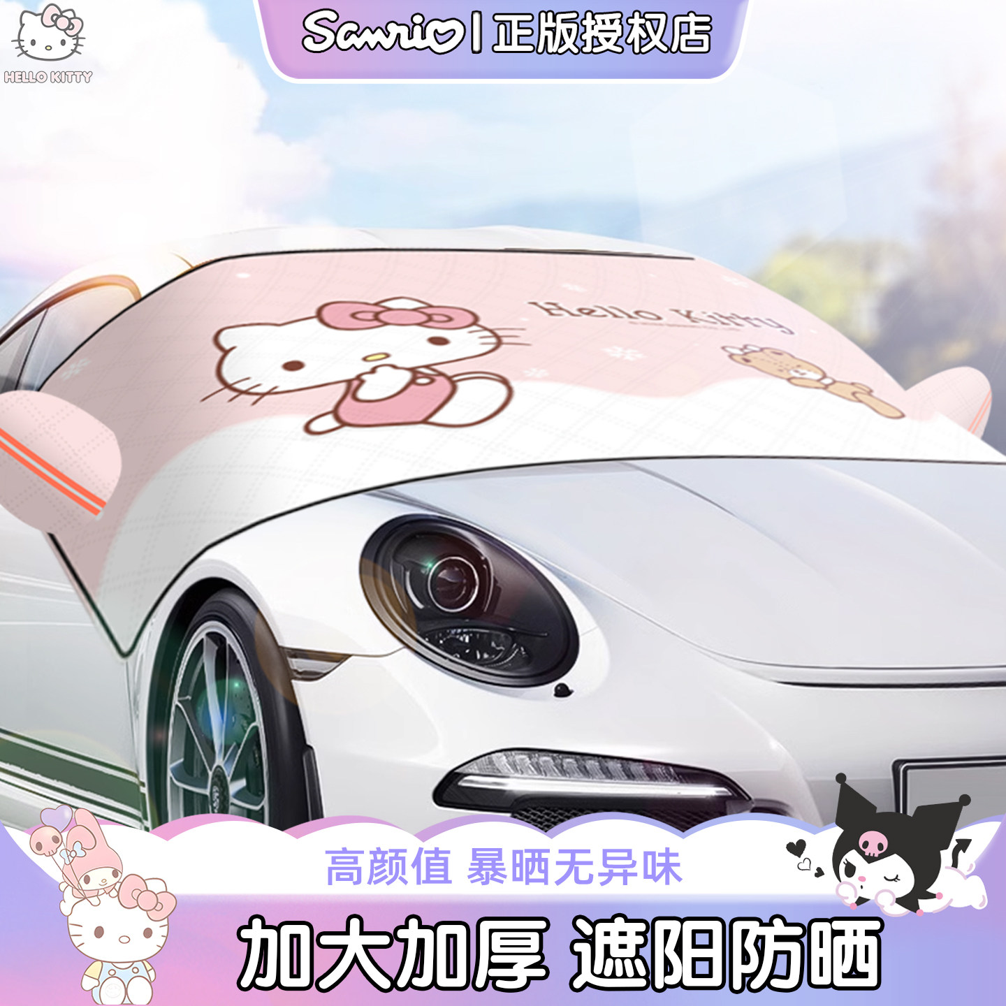 Kitty汽车遮阳罩可爱卡通车用挡阳板前档车载遮阳档防晒隔热神器