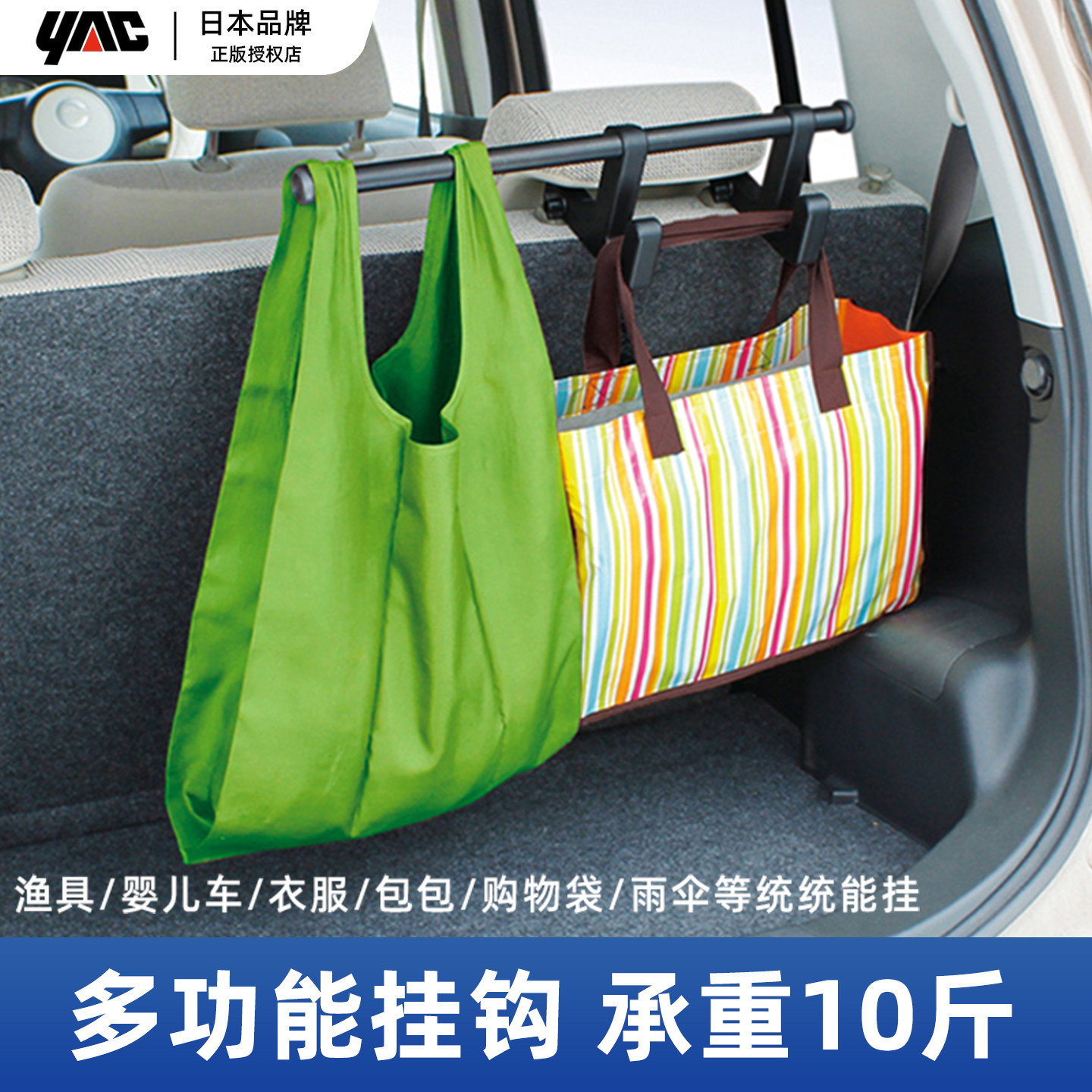 日本YAC汽车后备箱挂衣架多功能置物挂钩车载椅背晾衣杆横杆挂包