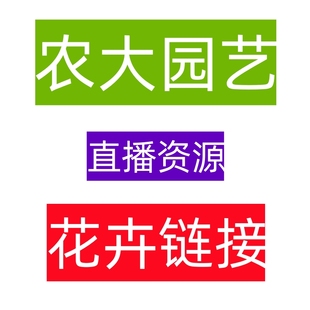 农大园艺直播资源 花卉链接 农大园艺直播资源 花卉链接