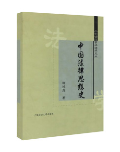 杨鸿烈著 二十世纪中华法学文丛 书籍 中国政法大学出版 社 中国法律思想史 正版