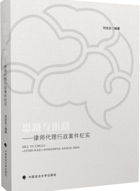 思路与出路：律师代理行政案件纪实/刘汝忠编著.—北京：中国政法大学出版社,  2023.6