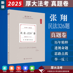 2025厚大法考 民法326题.真题卷 张翔编著 2025新版 张翔民法真题