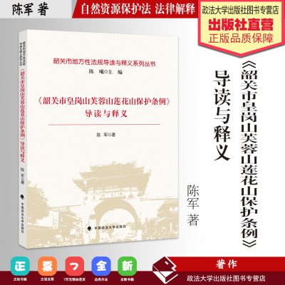 法律解释 《韶关市皇岗山芙蓉山莲花山保护条例》导读与释义 陈军著 韶关市地方性法规导读与释义系列丛书 自然资源保护法