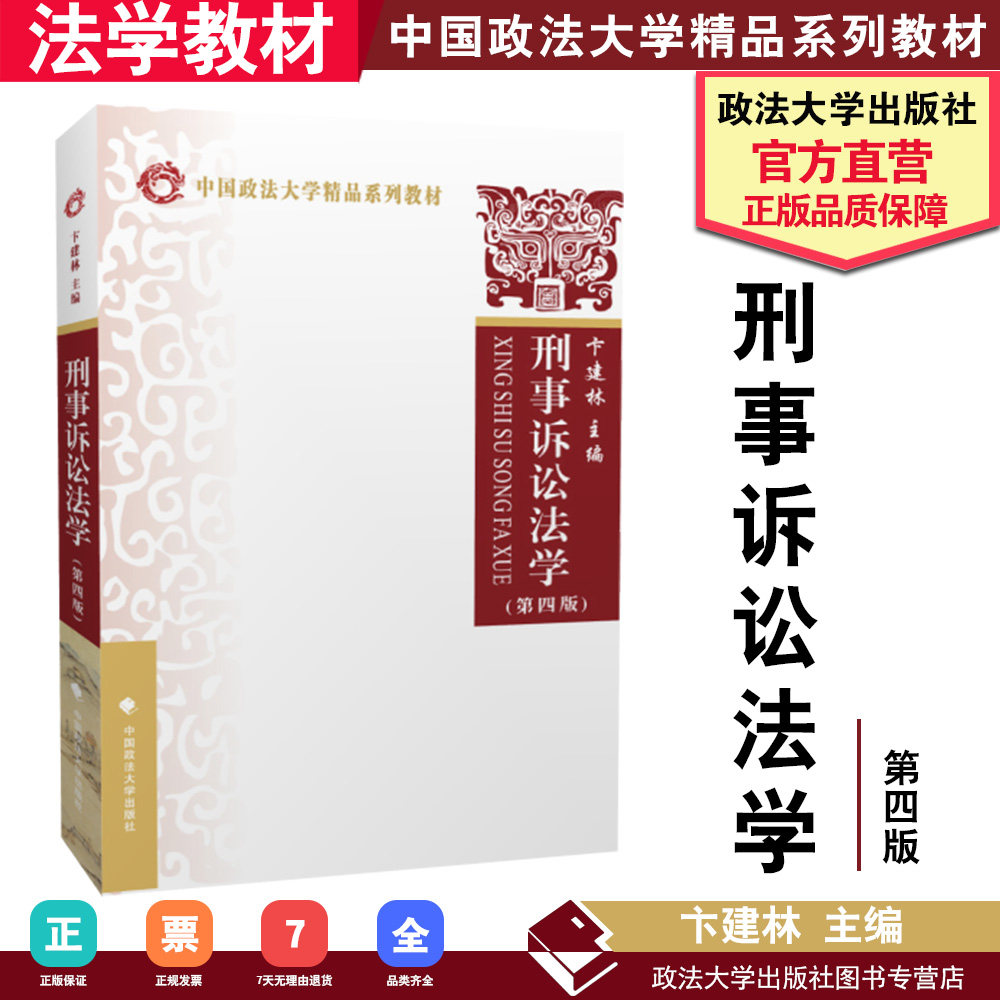 【正版】刑事诉讼法学(第四版)(中国政法大学精品系列教材)/卞建林 主编/官方全新/第4版/法律图书/中国政法大学出版社使用感如何?