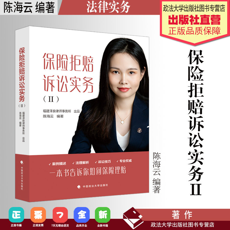 法律实务 保险拒赔诉讼实务.Ⅱ  陈海云 编著 中国政法大学出版社