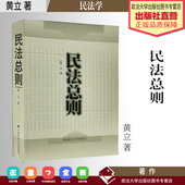 民法总则 黄立著 法学经典 法学著作 中国政法大学出版 社