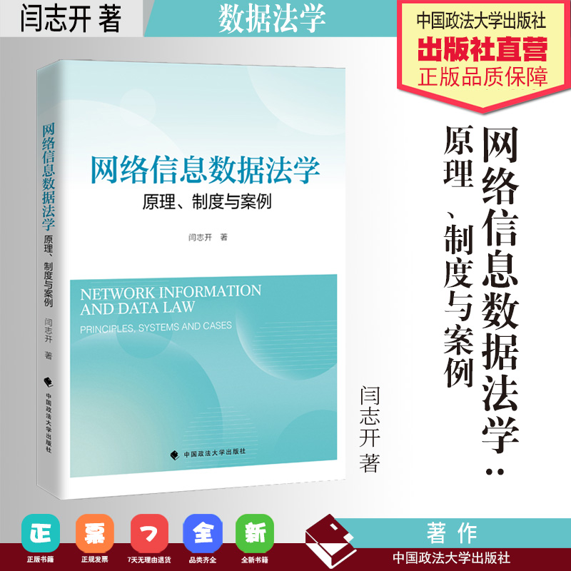 法学著作 网络信息数据法学:原理、制度与案例 闫志开 著 数据法学 中国政法大学出版社