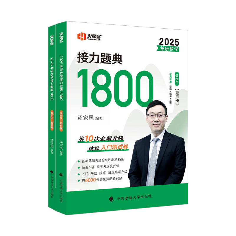 正版现货 2025考研数学接力题典1800.数学三/汤家凤编著