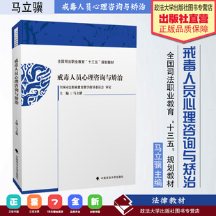 戒毒人员心理咨询与矫治 马立骥 全国司法职业教育十三五规划教材 警察院校戒毒管理专业心理矫治专业适用 法律书籍 9787562084785
