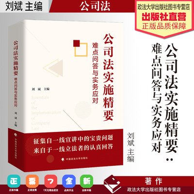 现货 法律实务 公司法实施精要:难点问答与实务应对 刘斌 主编 公司法 中国政法大学出版社
