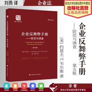 法学译著 企业反舞弊手册：防范与调查：第五版  (美) 约瑟夫·T.韦尔斯著；刘燕译 企业法 中国政法大学出版社