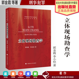 法学著作 立体现场勘查学 郭金霞 李小恺 著 中国政法大学同步实践教学立体化系列教材 刑事犯罪 现场勘查 中国政法大学出版社