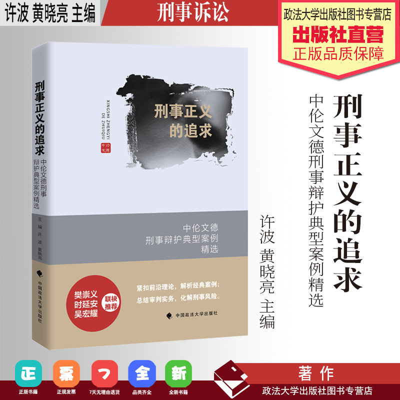 法学著作 刑事正义的追求：中伦文德刑事辩护典型案例精选 许波 黄晓亮 主编 刑事诉讼 中国政法大学出版社怎么样,好用不?