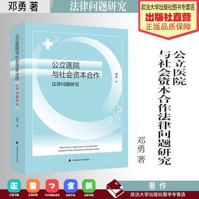 法学著作 公立医院与社会资本合作法律问题研究 邓勇著 中国政法大学出版社