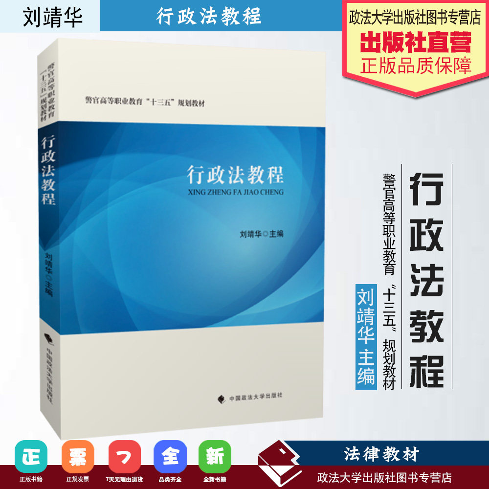 行政法教程 刘靖华 警官高等职业教育十三五规划教材 行政法理论 岗位