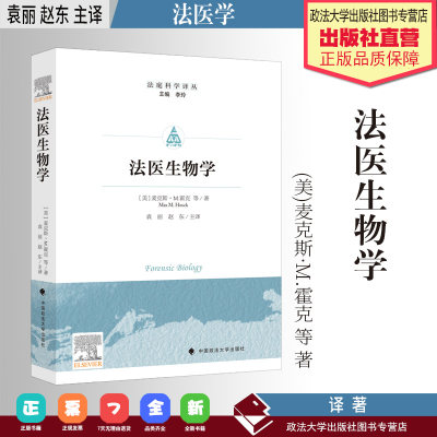 法学译著 法医生物学 (美)麦克斯·M.霍克 等 著 袁丽 赵东 主译 法医学 生物学 中国政法大学出版社