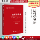 著 社 法哲学与法理论口袋书系列 中国政法大学出版 译 雷磊 迪特玛尔·冯·德尔·普佛尔滕 德 译丛 法哲学导论 法学译著