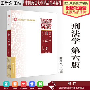 曲新久主编 中国政法大学精品系列教材 中国政法大学出版 法学教材 法 第六版 刑法学 第6版 理论 社