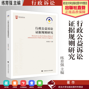 法学著作 行政公益诉讼证据规则研究 练育强主编 行政诉讼 中国政法大学出版社