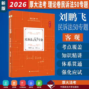 2026年厚大法考 理论卷·民诉法50专题 刘鹏飞民诉讲义