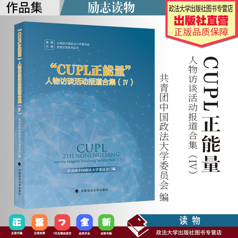 励志读物 "cupl正能量"人物访谈活动报道合集.