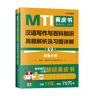 正版现货 翻译硕士考研黄皮书MTI翻译硕士 汉语写作与百科知识真题解析及习题详解 （第9版）