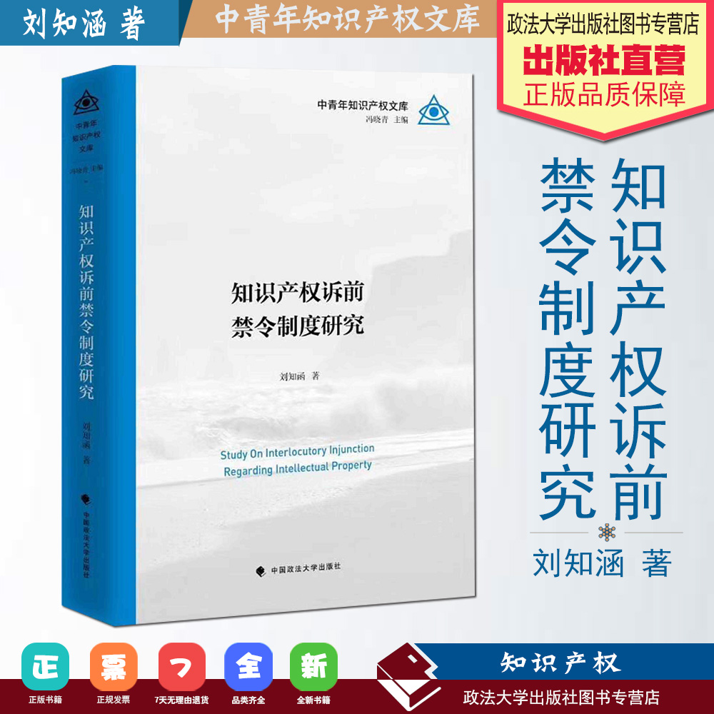 【刘知涵博士著】正版现货知识产权诉前禁令制度研究中青年知识产权法学文库系列丛书知识产权法