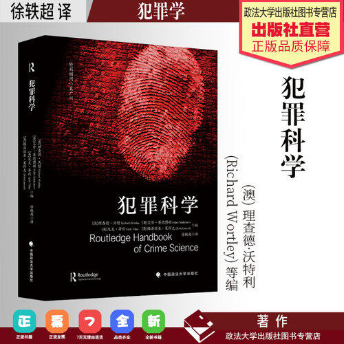 法学译著 犯罪科学  (澳) 理查德·沃特利  (Richard Wortley) 等 编  徐轶超 译 中国政法大学出版社