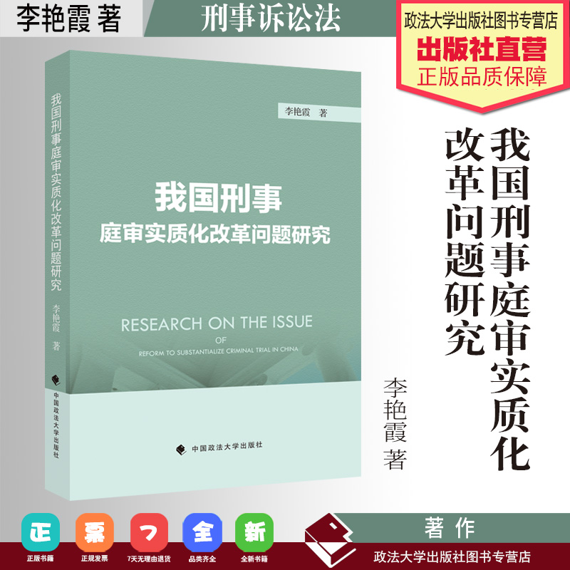 法学著作 我国刑事庭审实质化改革问...