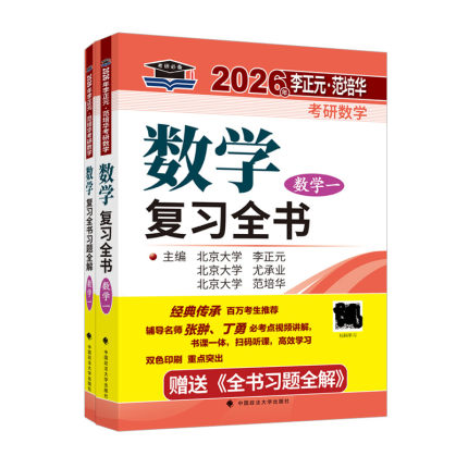 正版现货  李正元·范培华 2026年考研数学复习全书 数学一 附赠全书习题全解 可搭配李永乐基础过关660题