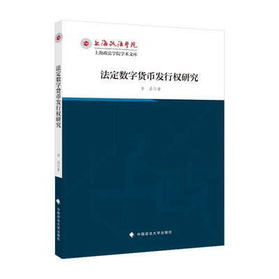法学著作 法定数字货币发行权研究 李晶 著 数字货币 货币投放 货币法 中国政法大学出版社