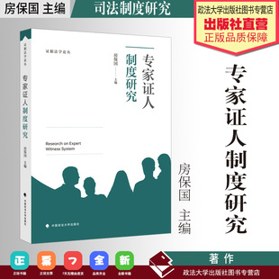 法学著作 专家证人制度研究 房保国 主编 证据法学论丛 英美法系 证人 司法制度研究 中国政法大学出版社