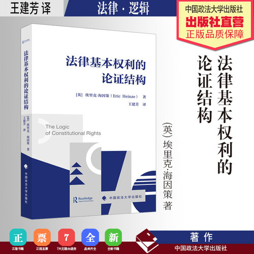 法学译著 法律基本权利的论证结构  (英) 埃里克·海因策 著 王建芳 译 法学 逻辑学 中国政法大学出版社
