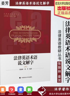 法律英语术语说文解字 [The Interpretation of Legal English Terms] 法律英语教研丛书 法学理论社科 收录约5000条法律英语术语