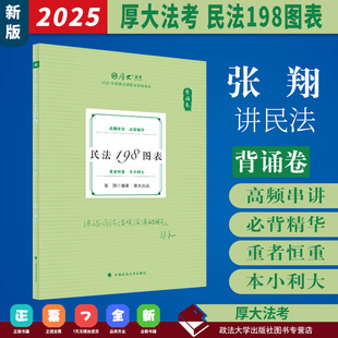 2025厚大法考 2025年国家法律职业资格考试 背诵卷.民法198图表 张翔讲行民法119背诵卷 中国政法大学出版社