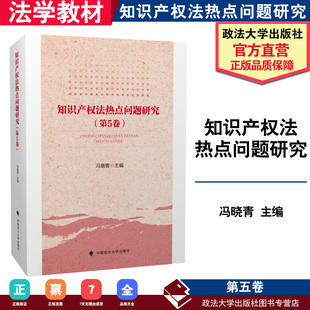 知識產權法熱點問題研究 第5卷 社 正版 9787562084600 中國政法大學出版 書籍 馮曉青 第五版