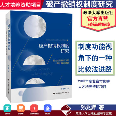 正版书籍 破产撤销权制度研究:制度功能视角下的一种比较法进路 2015年度北京市优秀人才培养资助项目 孙兆辉 中国政法大学出版社