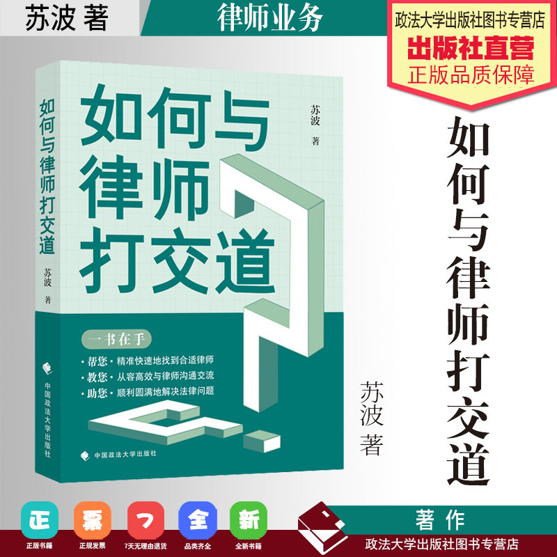 实用读物 如何与律师打交道 苏波 著 律师业务 基本知识 中国政法大学出版社
