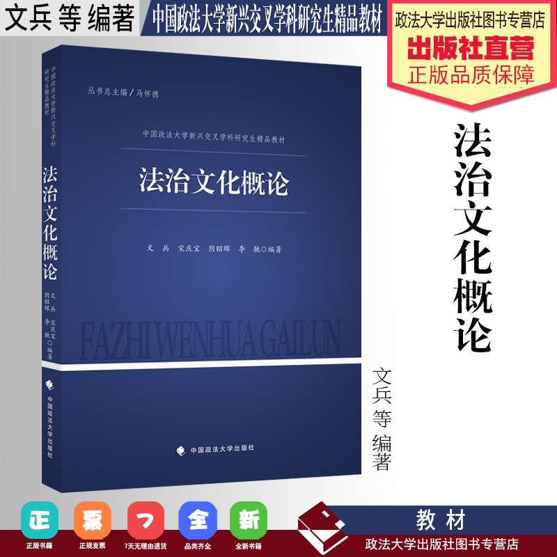 法学教材 法治文化概论 文兵 等 编著 中国政法大学新兴交叉学科研究生精品教材 中国政法大学出版社