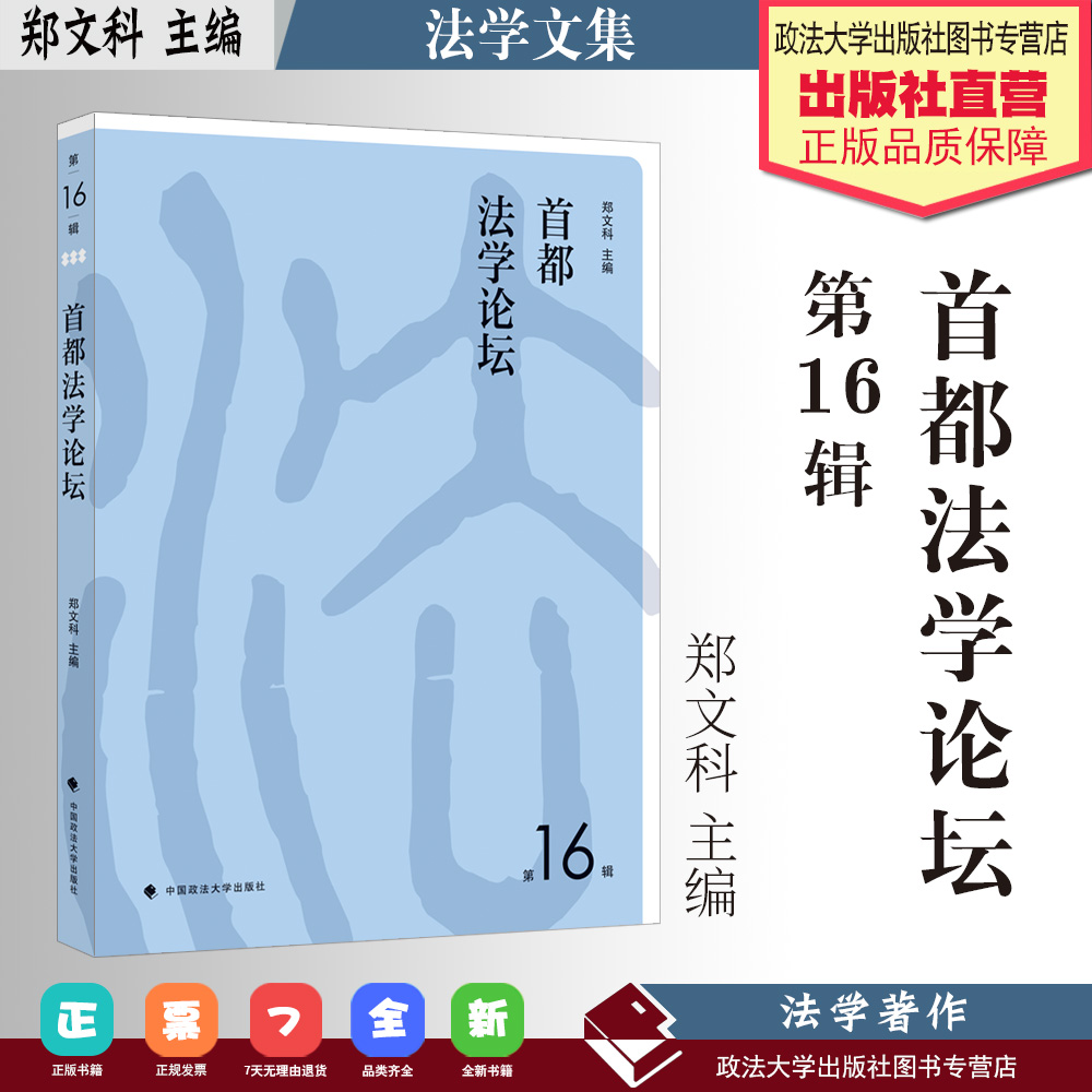 法学文集 首都法学论坛 第16辑 郑文科主编 中国政法大学出版社