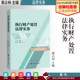 执行财产处置法律实务 谢占林 主编 法律实务 中国政法大学出版 社