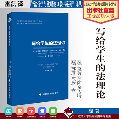 法学译著 写给学生的法理论 [德]克劳斯·阿多迈特 苏珊·汉欣 著 雷磊 译 “法哲学与法理论口袋书系列”译丛 中国政法大学出版社